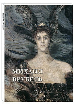 Михаил Врубель