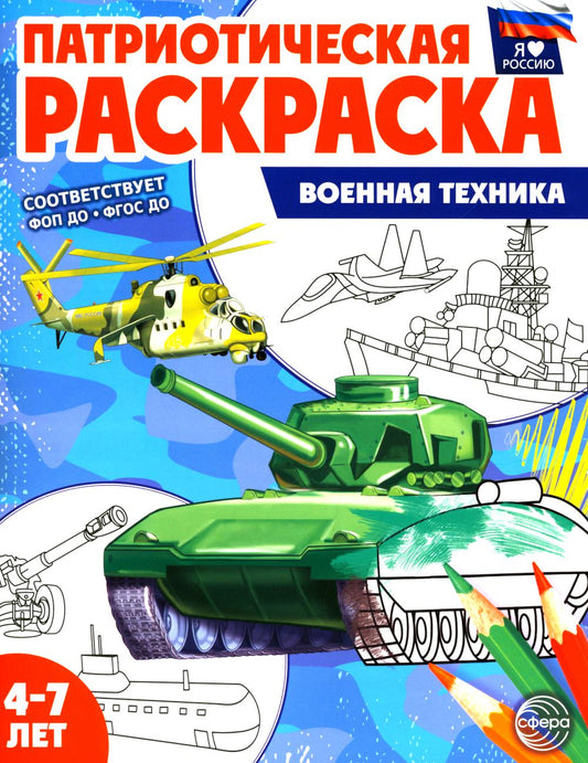 Патриотическая раскраска. Я люблю Россию. Военная техника (4-7 лет) - 2-е изд.