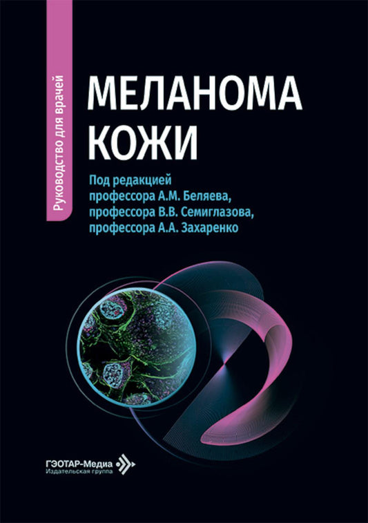 Меланома кожи: руководство для врачей
