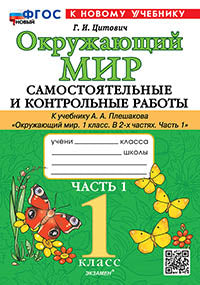 Цитович. Окружающий мир 1кл. Самостоятельные и контрольные работы. Ч.1 Плешаков. ФГОС НОВЫЙ (к новому учебнику)