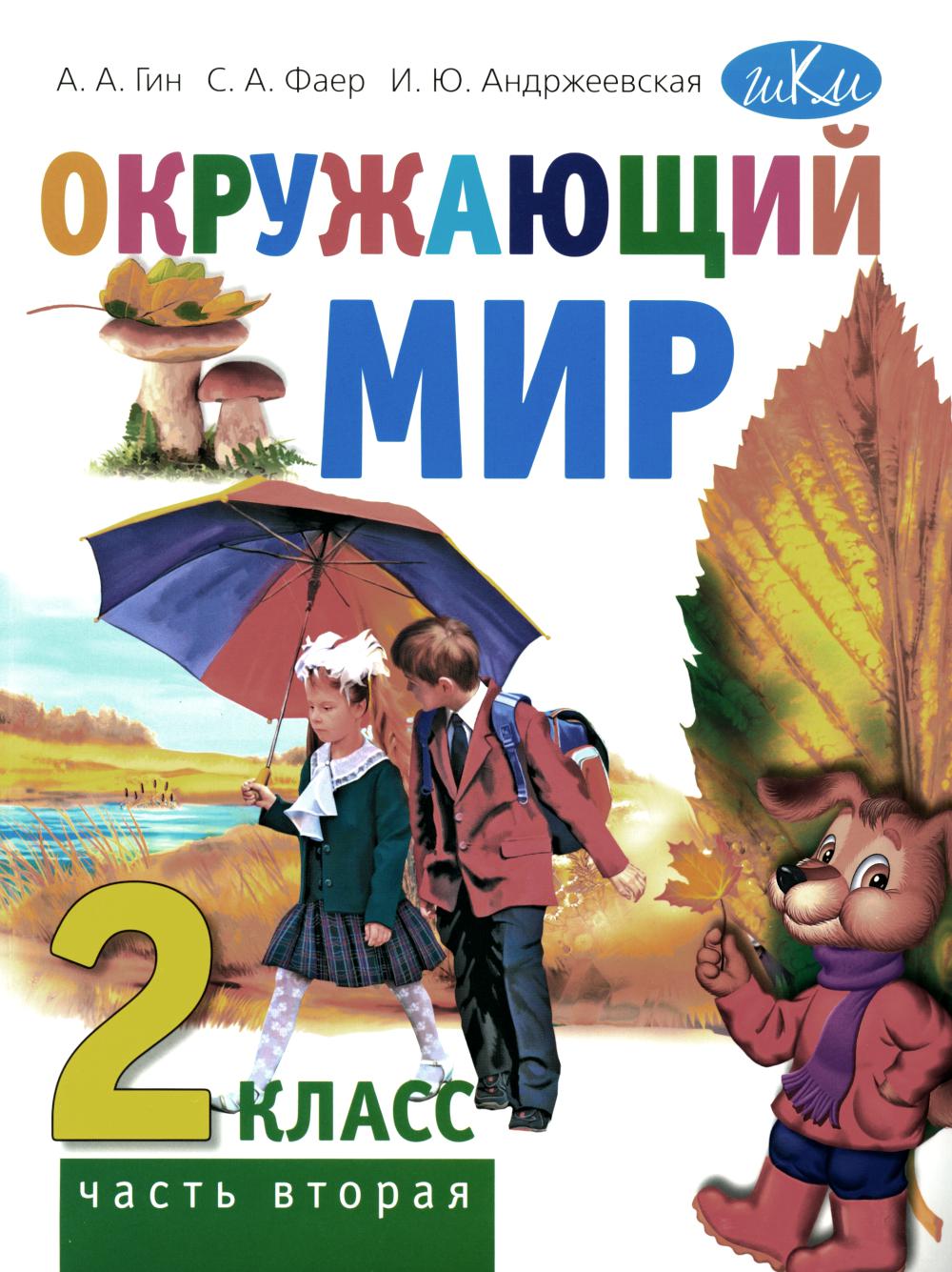 Окружающий мир. 2 кл. В 2 ч. Ч. 2: Учебник для общеобразовательных организаций. 5-е изд., стер