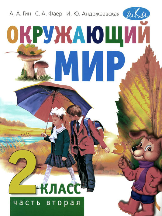 Окружающий мир. 2 кл. В 2 ч. Ч. 2: Учебник для общеобразовательных организаций. 5-е изд., стер