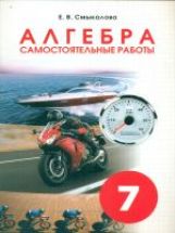 Смыкалова Самостоятельные работы для учащихся 7 классов. Алгебра.(СМИО-Пресс)