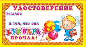ШМ-5757 Мини-диплом. Удостоверение Букварь прочла! (фольга) (формат 110х205 мм)