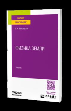 ФИЗИКА ЗЕМЛИ. Учебник для вузов