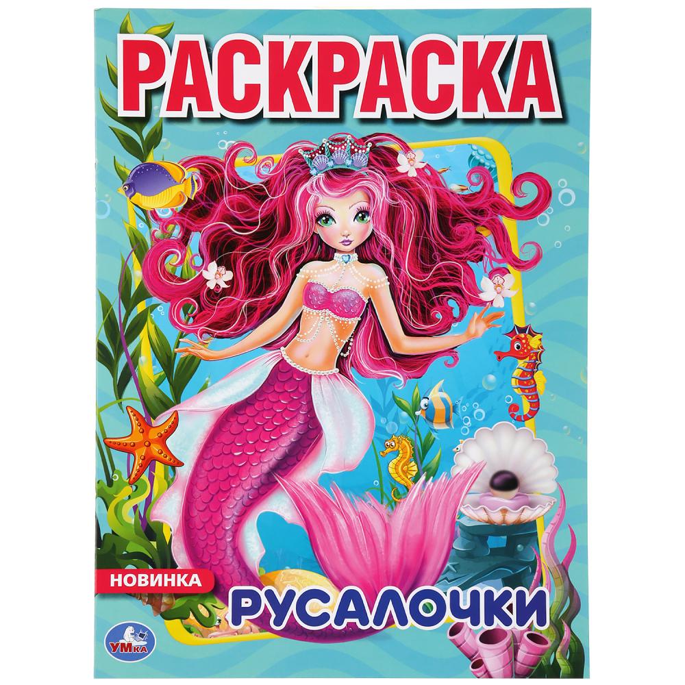 "УМКА". РУСАЛОЧКИ (ПЕРВАЯ РАСКРАСКА А4) ФОРМАТ: 214Х290 ММ. ОБЪЕМ: 16 СТР. en cor.50шт