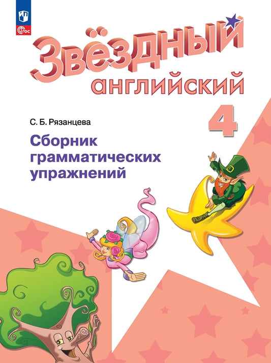 Баранова. Английский язык. Сборник грамматических упражнений. 4 класс (ФГОС) /Рязанцева Углублённый уровень