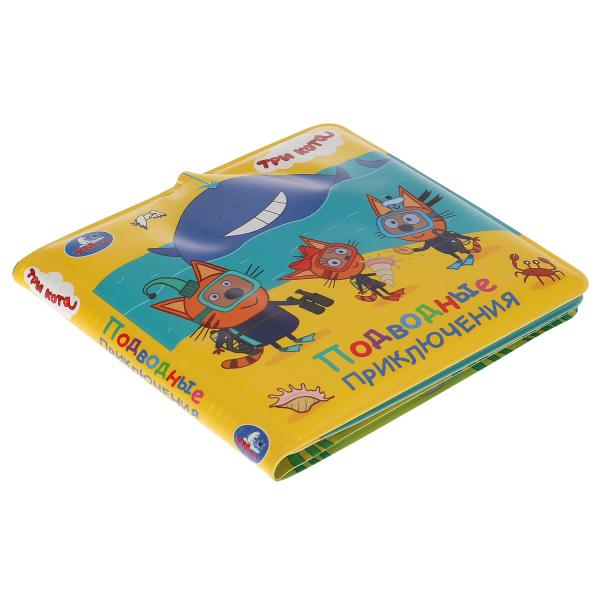 Ouais. Подводные приключения. Trois chats. Книга-брызгалка для ванны. 14,5х14 cm. 8стр. dans le paquet. dans кор.60шт