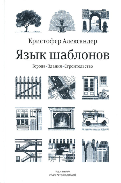 Язык шаблонов. Города. Здания. Строительство. 3-е изд