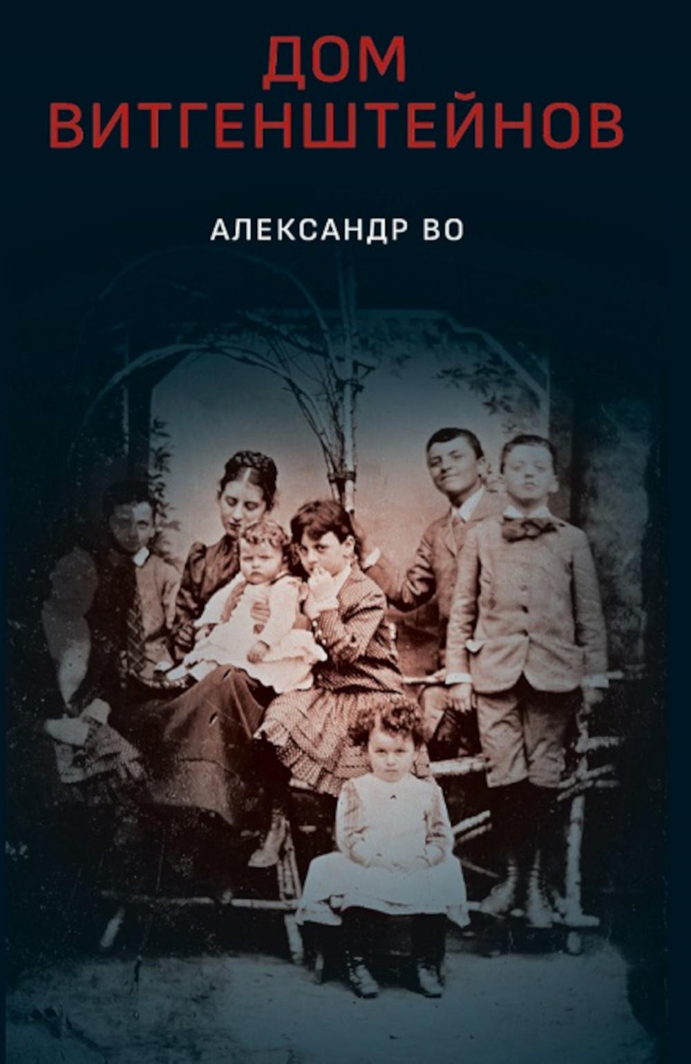Dom Vitgenchteïnov. Семья в состоянии войны.