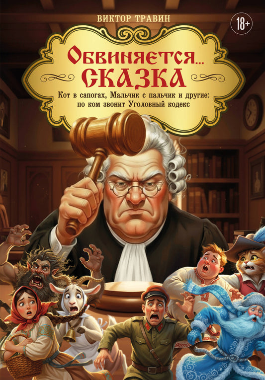 Обвиняется... Сказка. Кот в сапогах, Мальчик с пальчик и другие: по ком звонит Уголовный Кодекс
