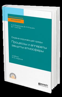 Охрана окружающей среды: процессы и аппараты защиты атмосферы 5-е изд. , испр. И доп. Учебник для спо