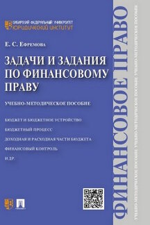 Задачи и задания по финансовому праву.Учебно-метод.пос.-М.:Проспект,2022. /=238557/