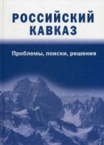 Российский Кавказ: проблемы, поиски, решения. Под ред. Абдулатипова Р.Г., Дибирова А.-Н.З.