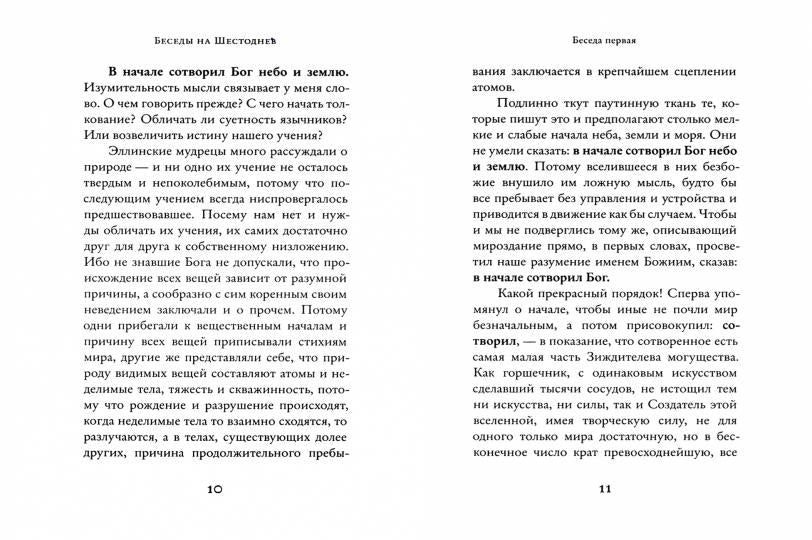 Беседы на Шестоднев