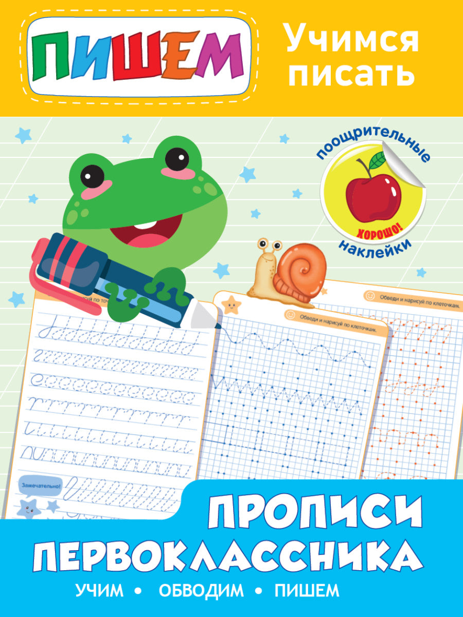 Прописи первоклассника. Учимся писать