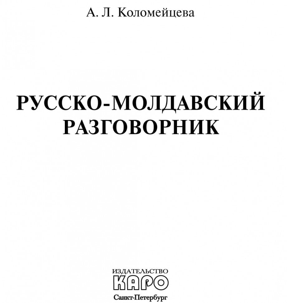 Русско-молдавский разговорник. Коломейцева А.Л.