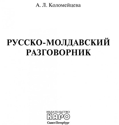 Русско-молдавский разговорник. Коломейцева А.Л.