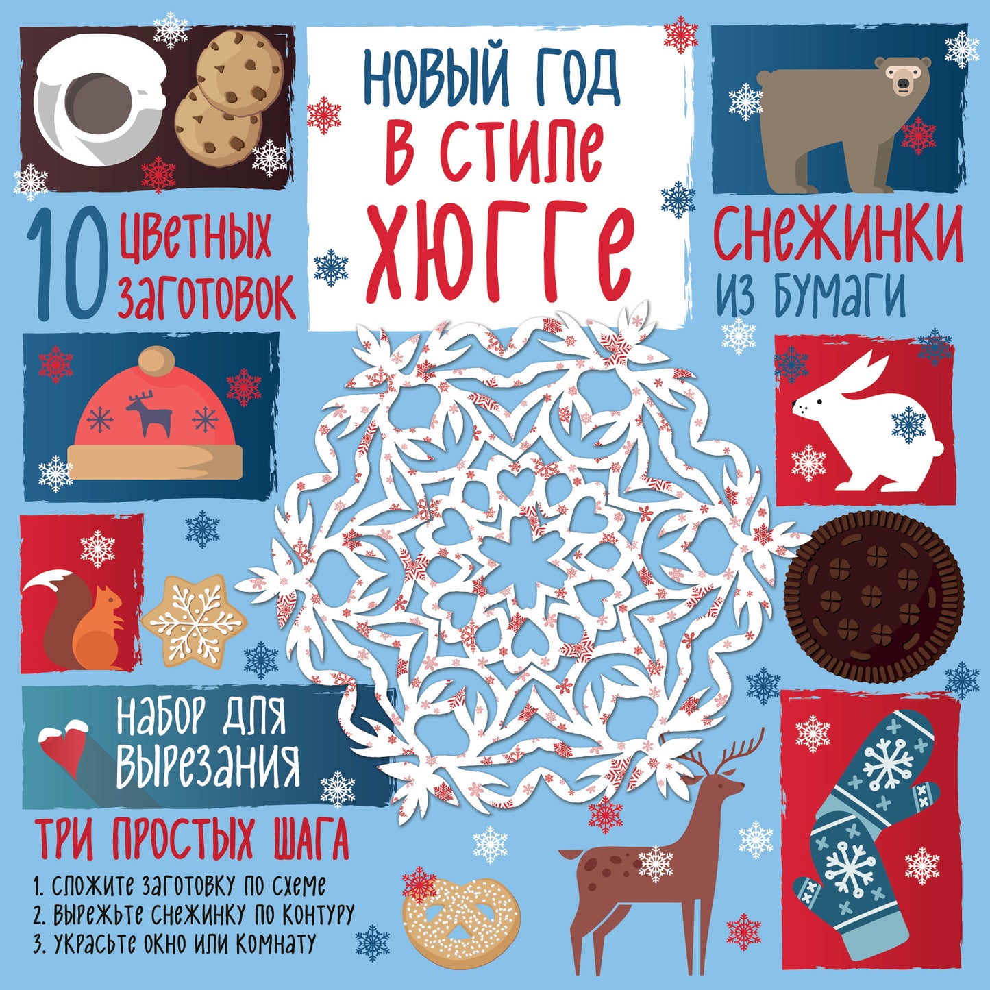 Снежинки из бумаги. Новый год в стиле Хюгге