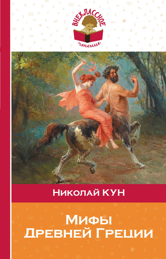 Мифы Древней Греции