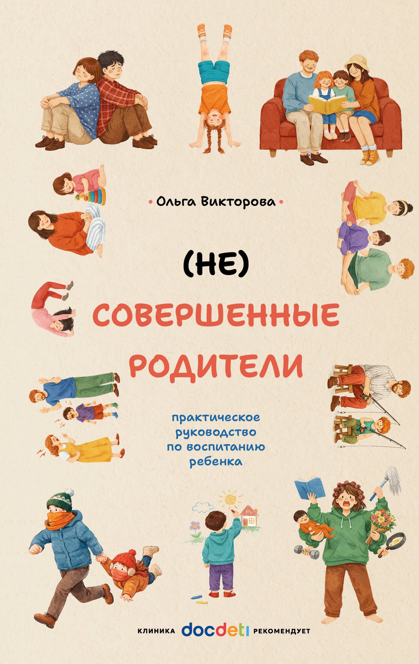 (НЕ)Совершенные родители: практическое руководство по воспитанию ребенка