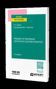 ПРАВОВОЕ РЕГУЛИРОВАНИЕ ЭЛЕКТРОННОГО ДОКУМЕНТООБОРОТА 2-е изд., пер. je suis d'accord. Учебное пособие для вузов