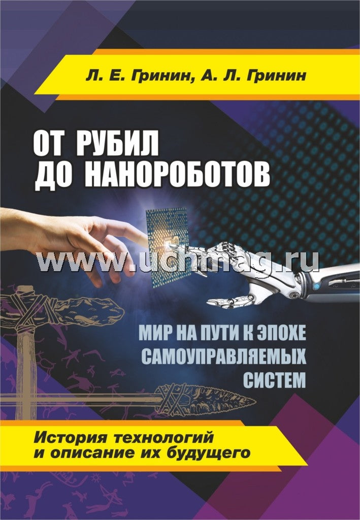 От рубил до нанороботов. Мир на пути к эпохе самоуправляемых систем. (История технологий и описание их будущего)