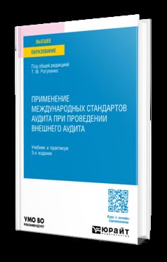 ПРИМЕНЕНИЕ МЕЖДУНАРОДНЫХ СТАНДАРТОВ АУДИТА ПРИ ПРОВЕДЕНИИ ВНЕШНЕГО АУДИТА 3-е изд., пер. je suis d'accord. Travail et pratique pour les femmes