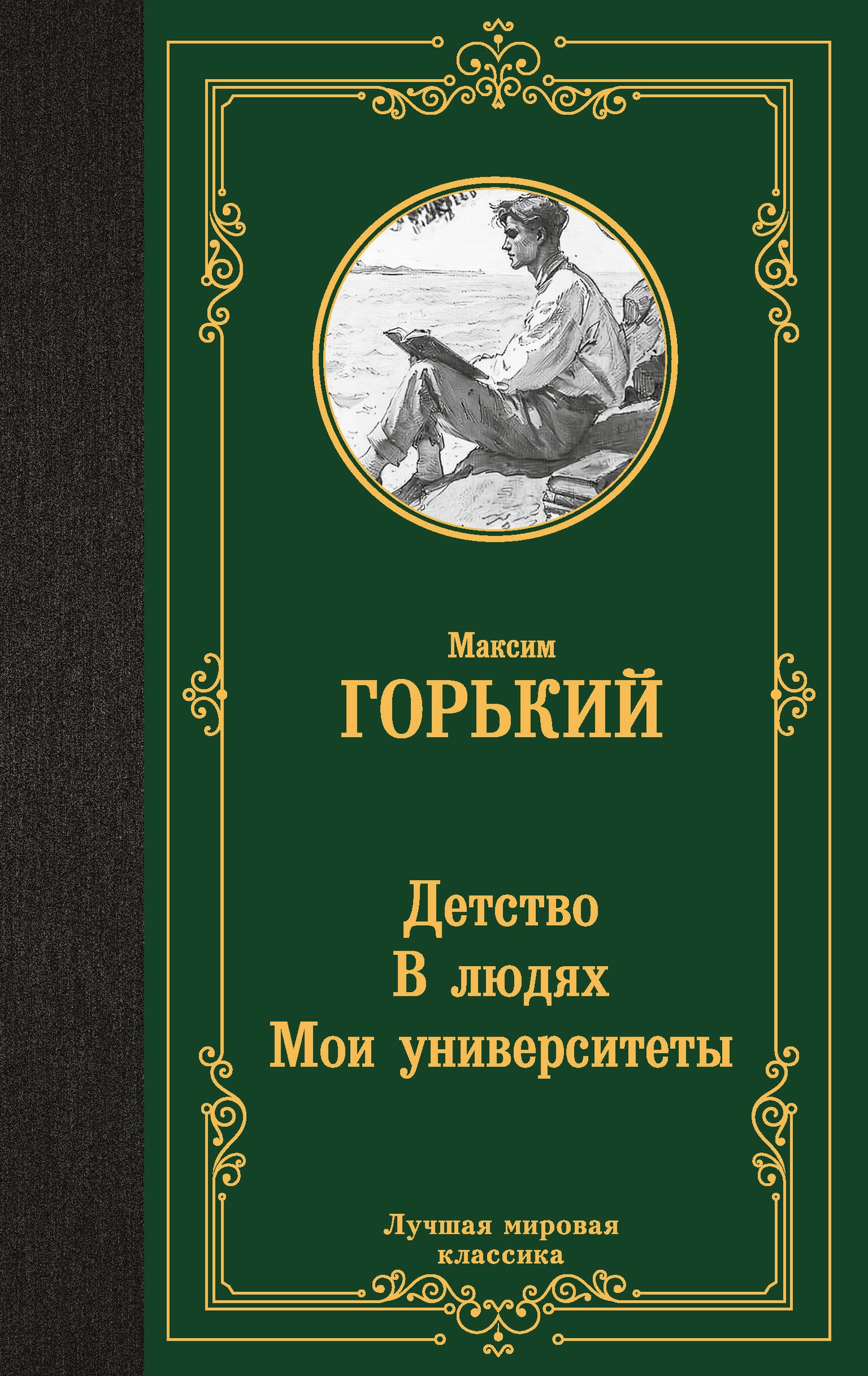 Детство. В людях. Mes universités