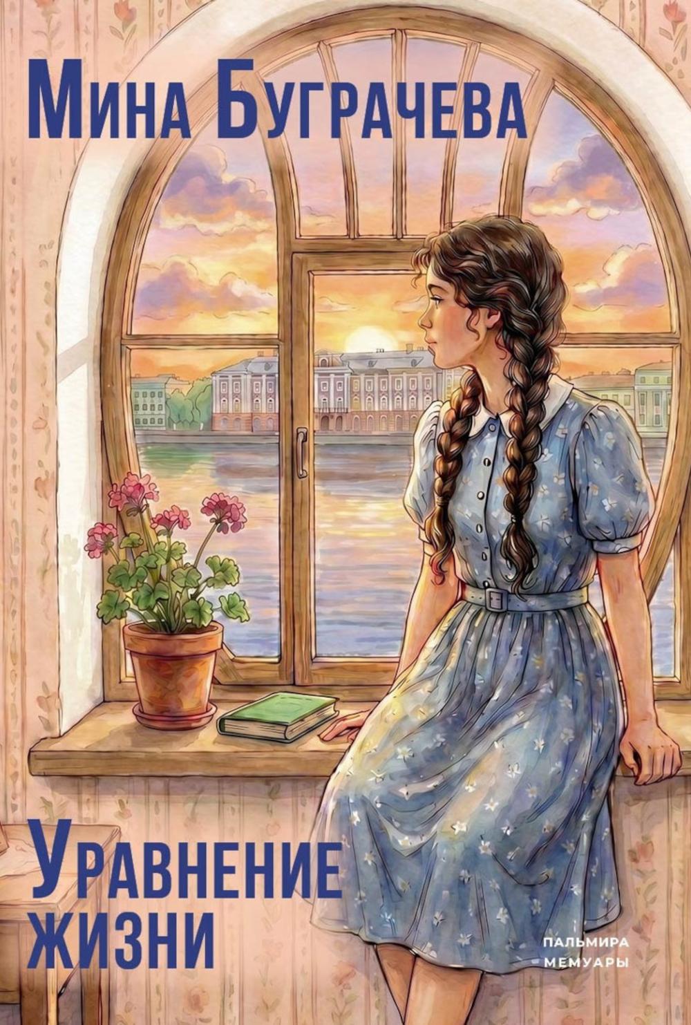 Уравнение жизни