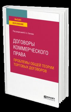 Договоры коммерческого права. Проблемы общей теории торговых договоров. Учебное пособие для вузов