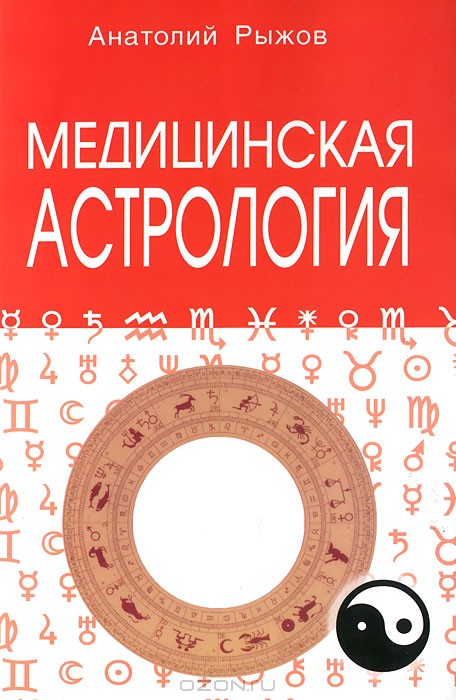 Медицинская астрология. А.Н. Рыжов. - 3-e изд.