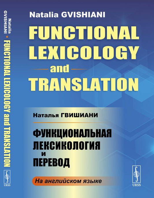 Функциональная лексикология и перевод (In English) // Functional Lexicology and Translation