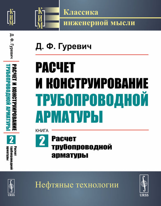 Расчет и конструирование трубопроводной арматуры: Расчет трубопроводной арматуры. Кн.2.