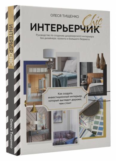 ИнтерьерChic. Objet pour la conception d'un ordinateur sans conception, projet et grand projet