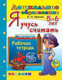 ДОШКОЛЬНИК. Я УЧУСЬ СЧИТАТЬ. 5-6 лет. ФГОС ДО