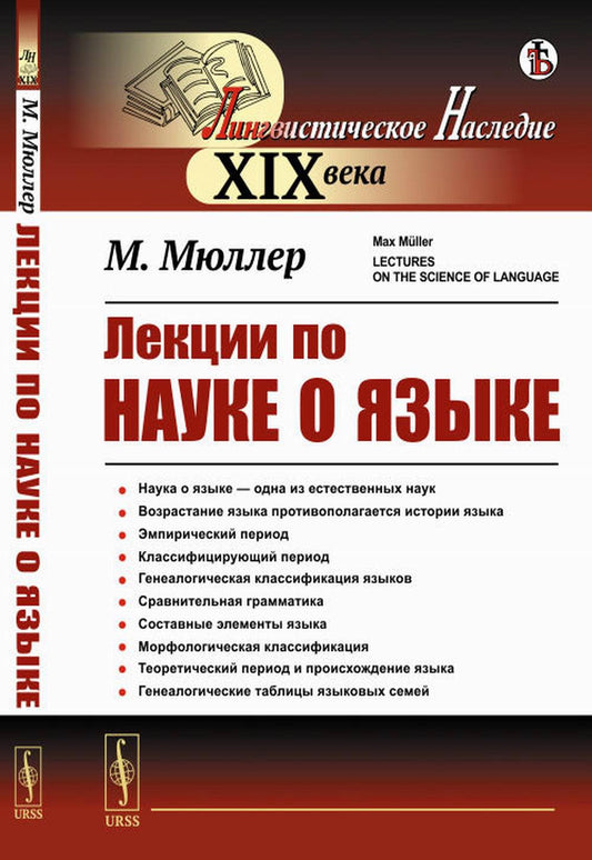 Лекции по науке о языке. (Наука о языке — одна из естественных наук). Пер. с англ.
