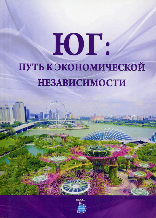 Юг: путь к экономической независимости: Монография