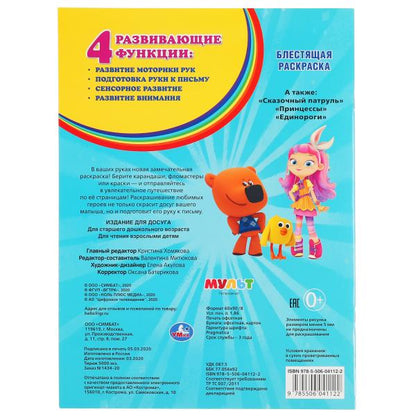 "УМКА". МУЛЬТ (ПЕРВАЯ РАСКРАСКА С ГЛИТТЕРНЫМ ЛАКОМ) ФОРМАТ: 214Х290 ММ. ОБЪЕМ: 16 СТР. в кор.50шт