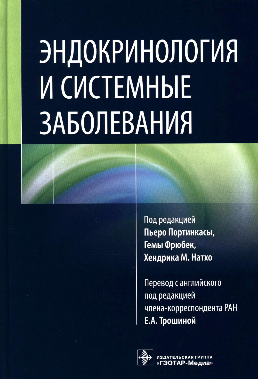 Эндокринология и системные заболевания / под ред. P. Портинкасы, Г. Фрюбек, Х. M. Натхо ; par. с англ. под ред. Е. A. Troshino. — Москва : ГЭОТАР-Медиа, 2023. — 576 с. : IL.