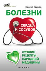 Болезни сердца и сосудов:лучшие рецепты народ.мед.