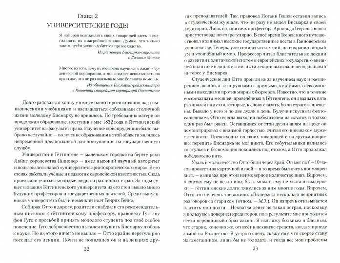 Бисмарк. Восхождение на Олимп