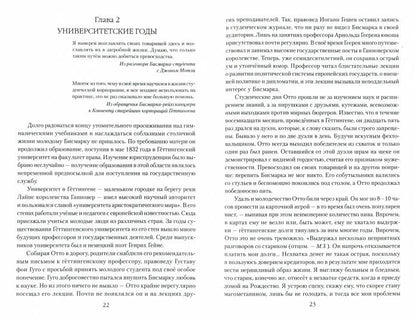 Бисмарк. Восхождение на Олимп