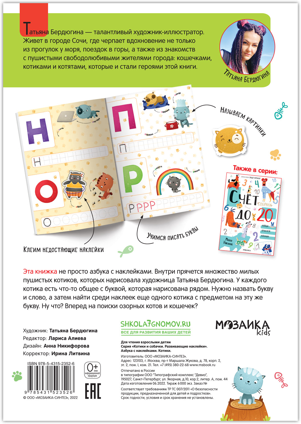 Chats et chats. Развивающие наклейки. Азбука с наклейками. Kotiki