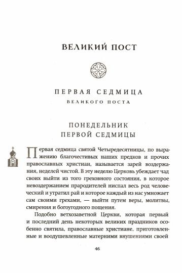 Великий пост: день за днем. Душеполезные поучения. Крупный шрифт