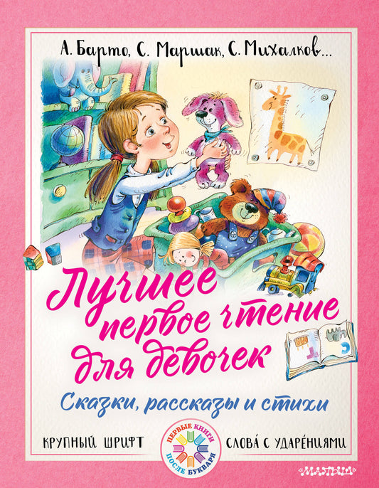 Лучшее первое чтение для девочек