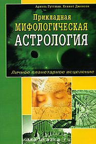 Прикладная мифологическая astrologie. Личное планетарное исцеление