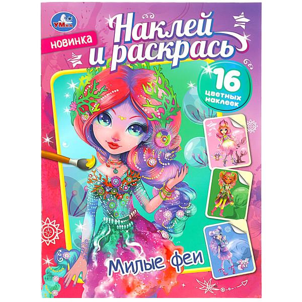 Милые феи. Наклей и раскрась. 214х290 mm. Скрепка. 16 pièces. Умка в кор.50шт
