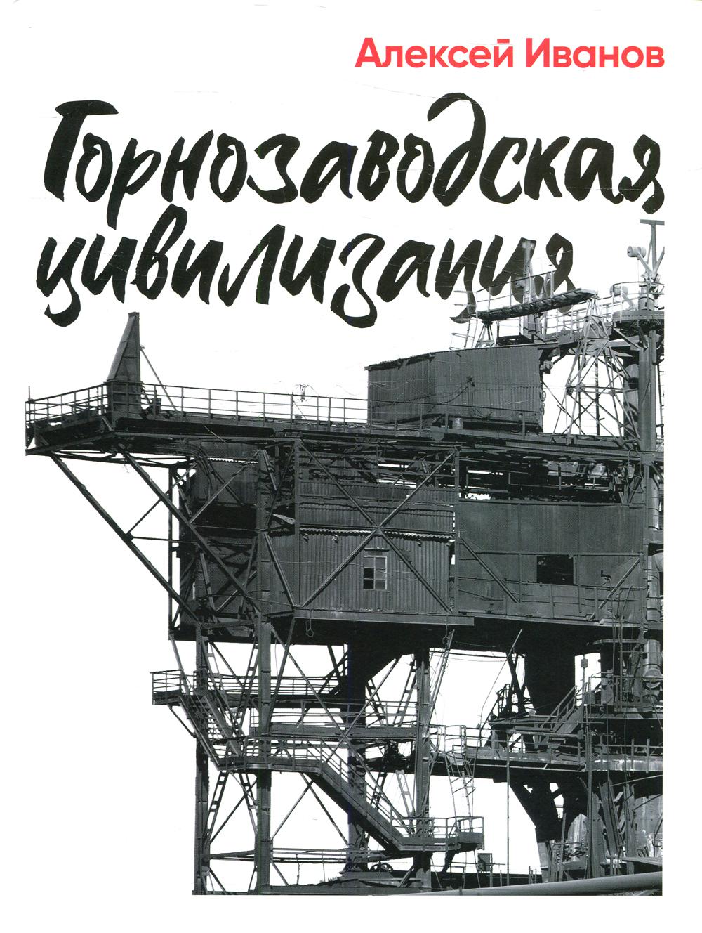 АлП.Иванов Горнозаводская цивилизация