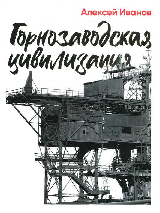 АлП.Иванов Горнозаводская цивилизация